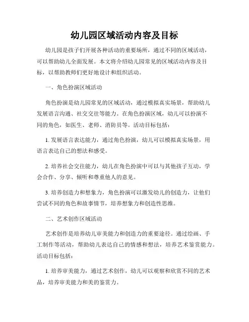 幼儿园区域活动内容及目标