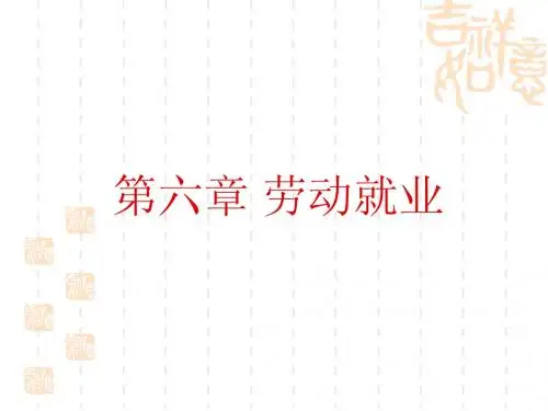 第五讲 劳动就业