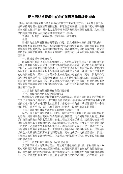 配电网线损管理中存在的问题及降损对策 李鑫