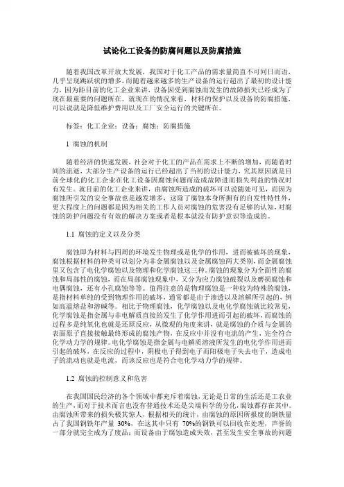 试论化工设备的防腐问题以及防腐措施