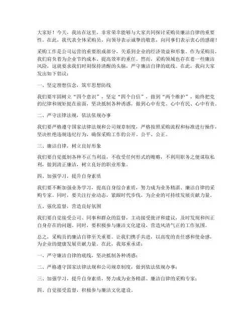 采购员廉洁发言稿范文