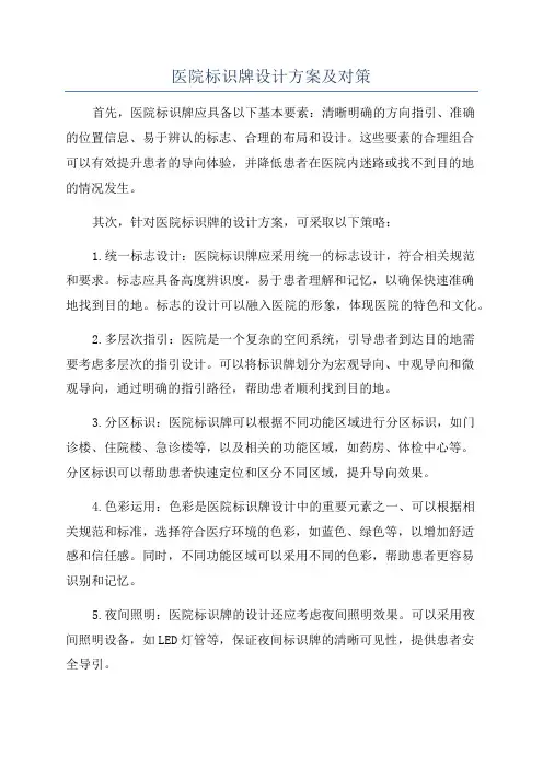 医院标识牌设计方案及对策