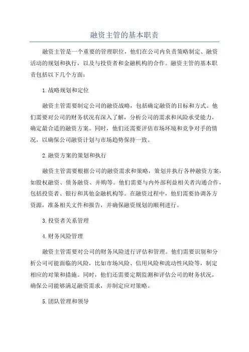 融资主管的基本职责