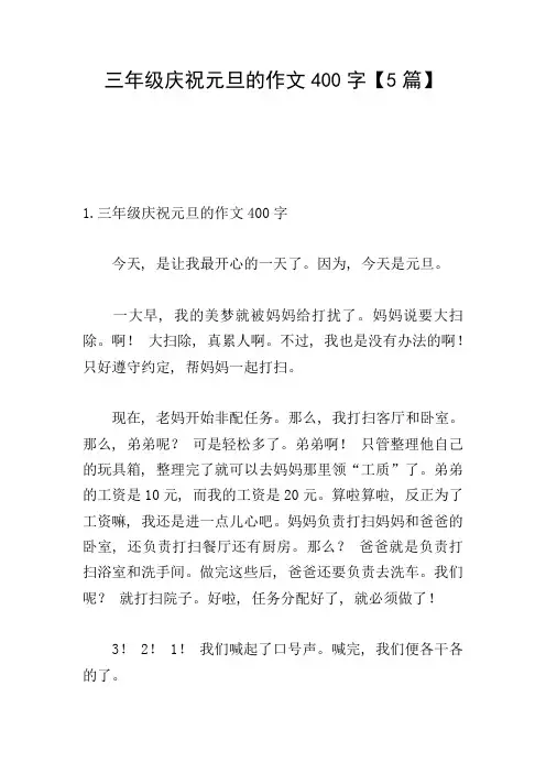 三年级庆祝元旦的作文400字【5篇】