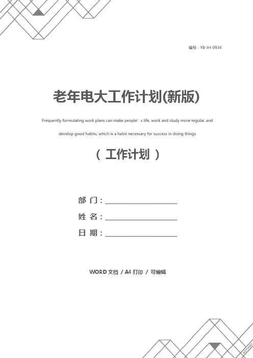 老年电大工作计划(新版)