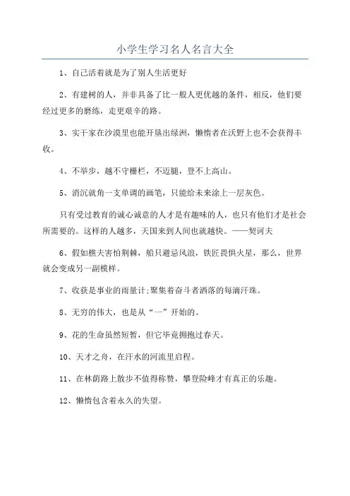 小学生学习名人名言大全