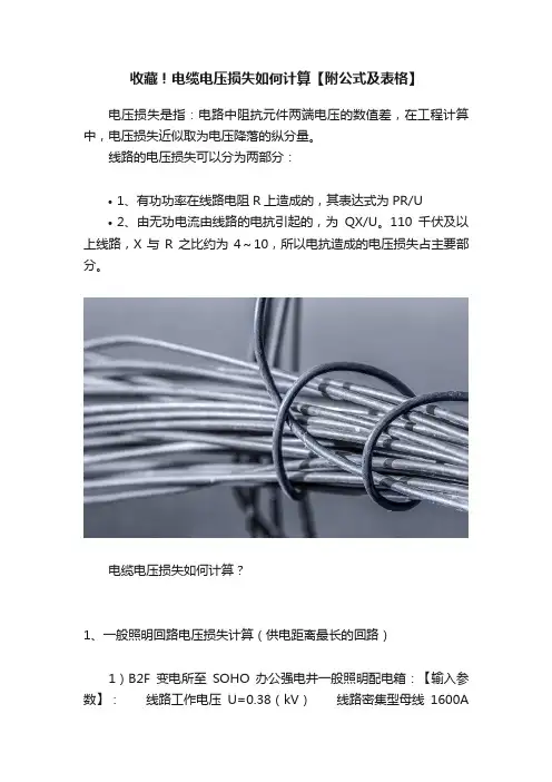 收藏！电缆电压损失如何计算【附公式及表格】