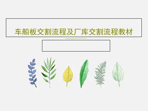 车船板交割流程及厂库交割流程教材共48页