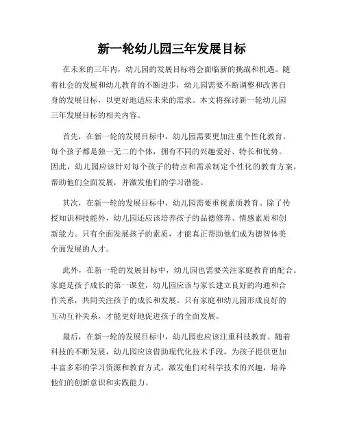 新一轮幼儿园三年发展目标