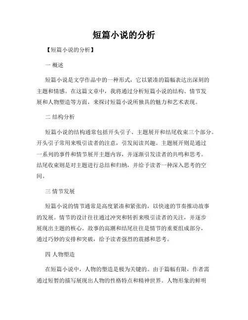 短篇小说的分析