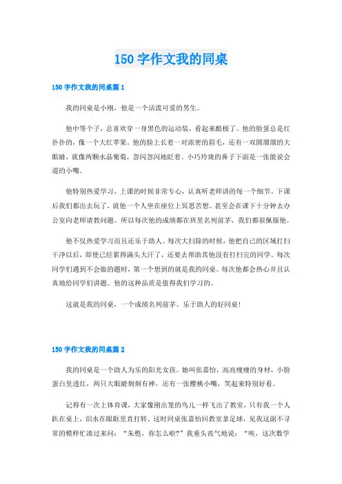 150字作文我的同桌