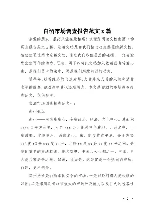白酒市场调查报告范文3篇