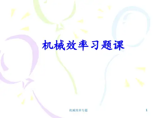 机械效率专题 ppt课件