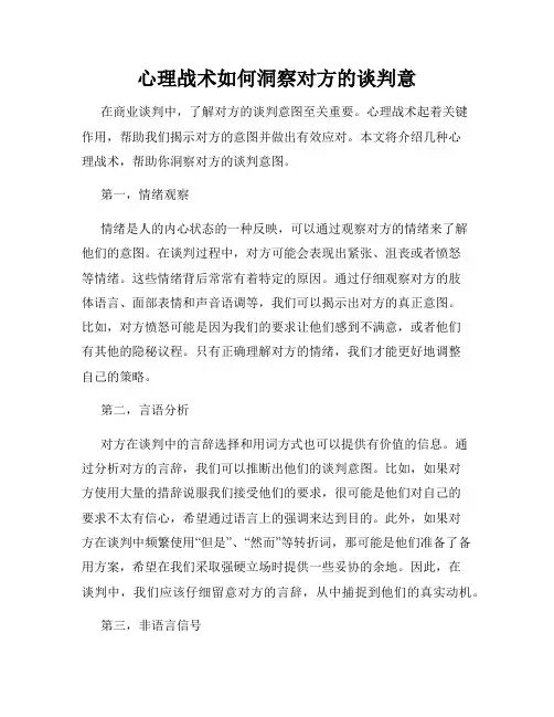 心理战术如何洞察对方的谈判意