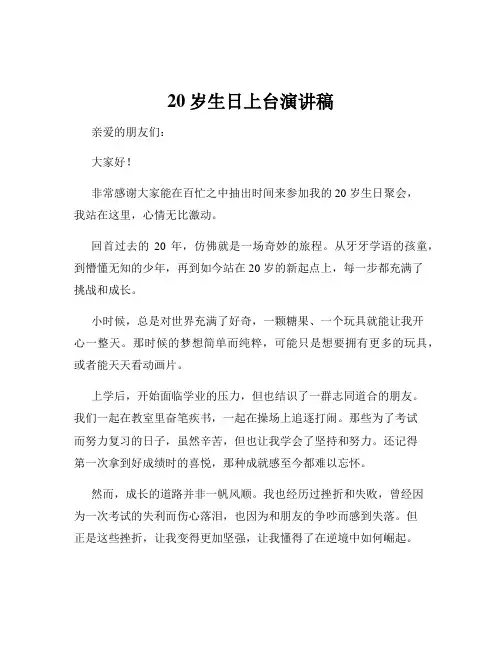 20岁生日上台演讲稿