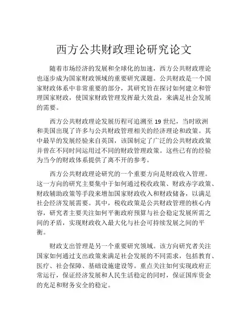 西方公共财政理论研究论文