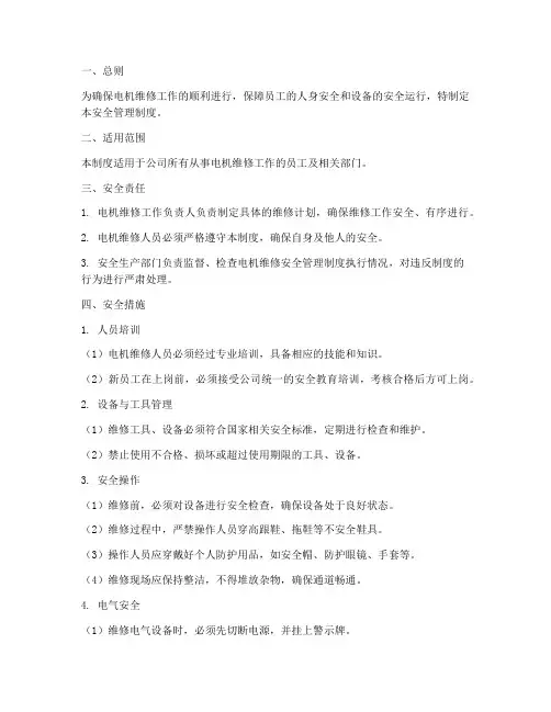 电机维修安全管理制度