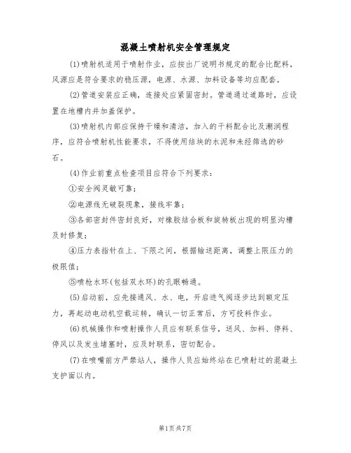混凝土喷射机安全管理规定(5篇)