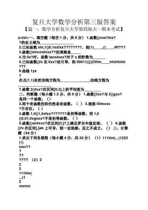 复旦大学数学分析第三版答案