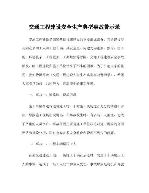 交通工程建设安全生产典型事故警示录