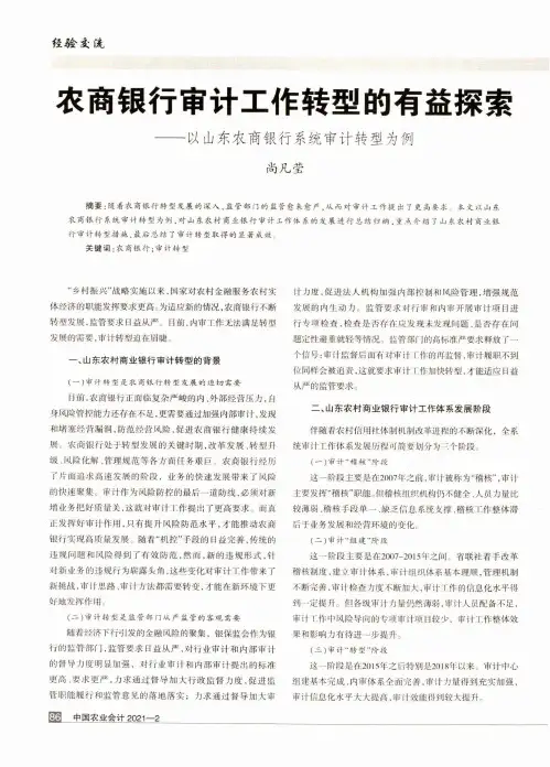 农商银行审计工作转型的有益探索——以山东农商银行系统审计转型为例