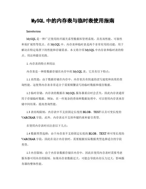 MySQL中的内存表与临时表使用指南