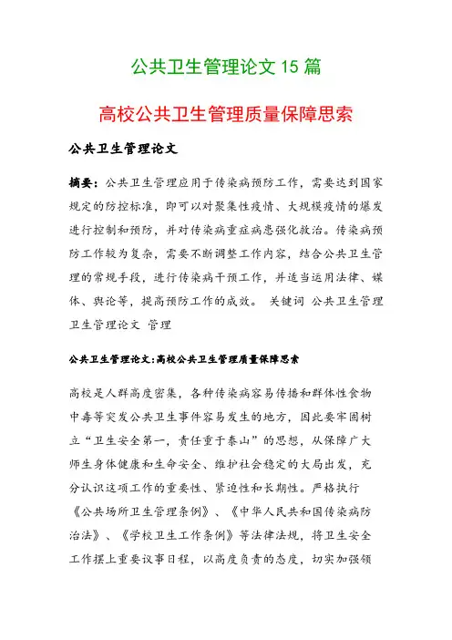 公共卫生管理论文15篇(高校公共卫生管理质量保障思索)
