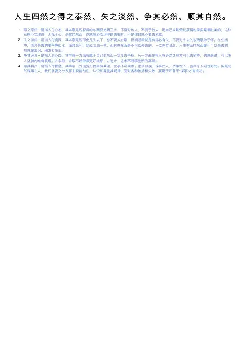 人生四然之得之泰然、失之淡然、争其必然、顺其自然。