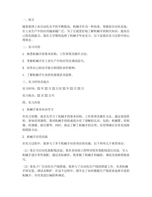 机械手毕业实习报告