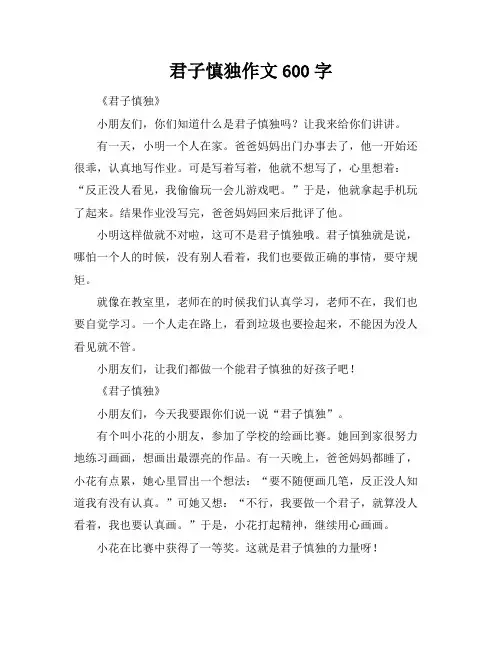 君子慎独作文600字