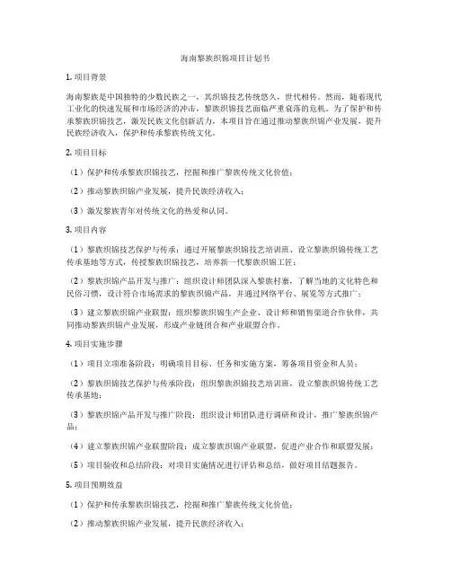海南黎族织锦项目计划书