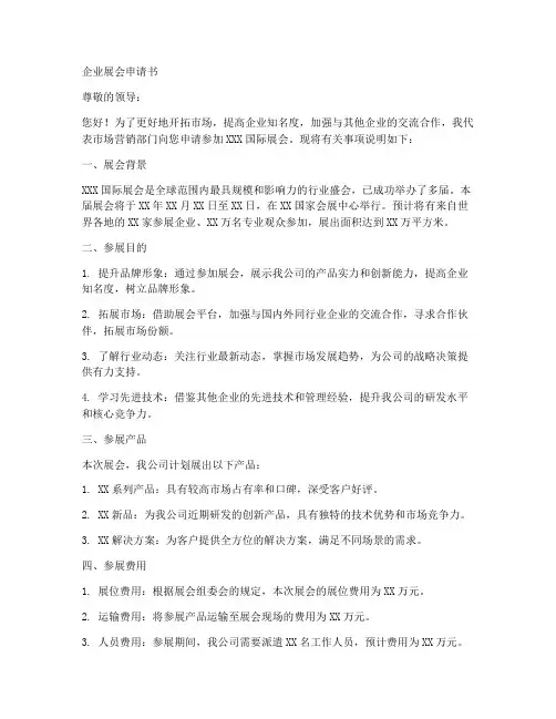 企业展会申请书模板范文