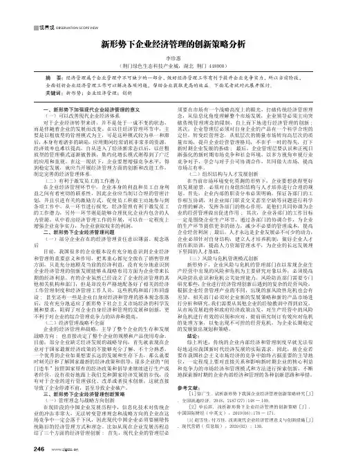 新形势下企业经济管理的创新策略分析