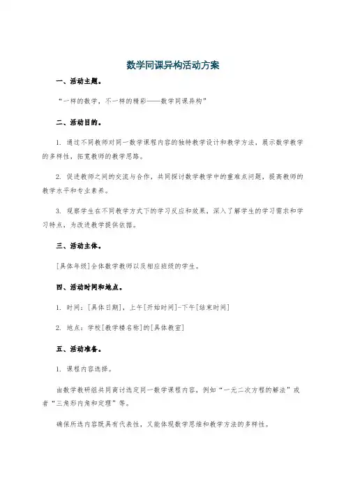 数学同课异构活动方案