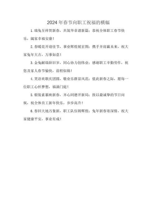 2024年春节向职工祝福的横幅