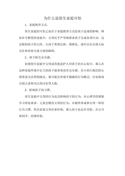 为什么说原生家庭可怕