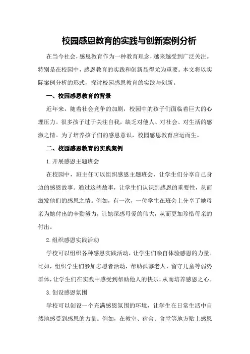 校园感恩教育的实践与创新案例分析