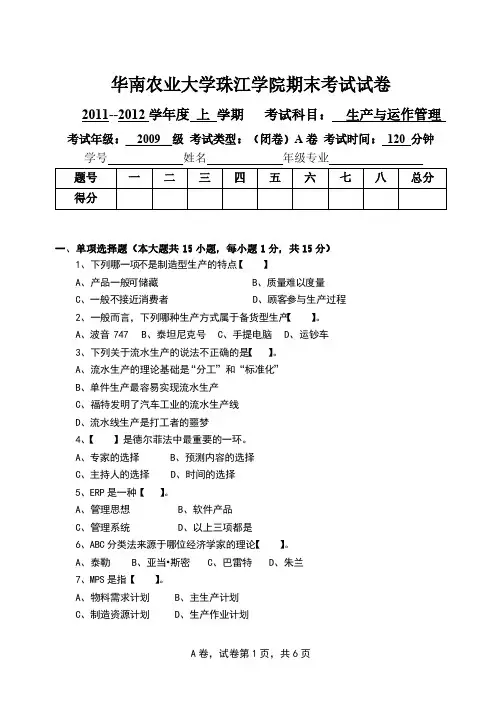 生产运作管理期末考卷A卷-推荐下载