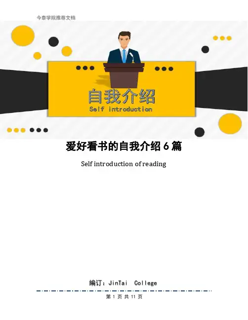 爱好看书的自我介绍6篇