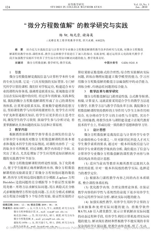 _微分方程数值解_的教学研究与实践