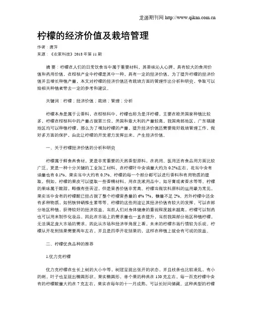 柠檬的经济价值及栽培管理