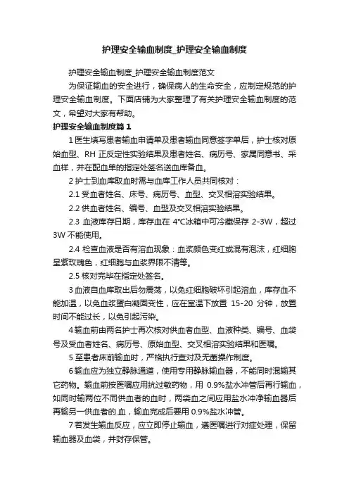 护理安全输血制度_护理安全输血制度