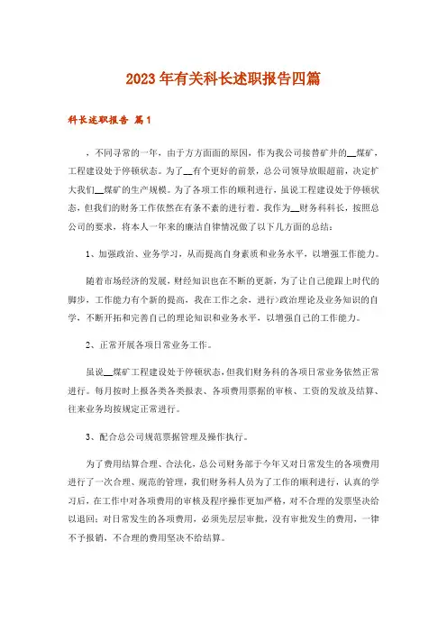 2023年有关科长述职报告四篇