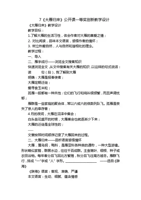 7《大雁归来》公开课一等奖创新教学设计_1