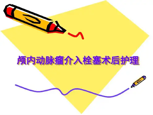 颅内动脉瘤栓塞介入术后护理-2022年学习资料