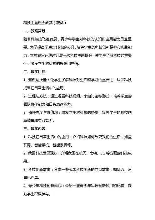科技主题班会教案(获奖)
