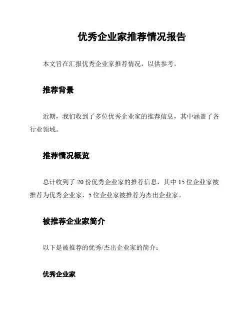 优秀企业家推荐情况报告