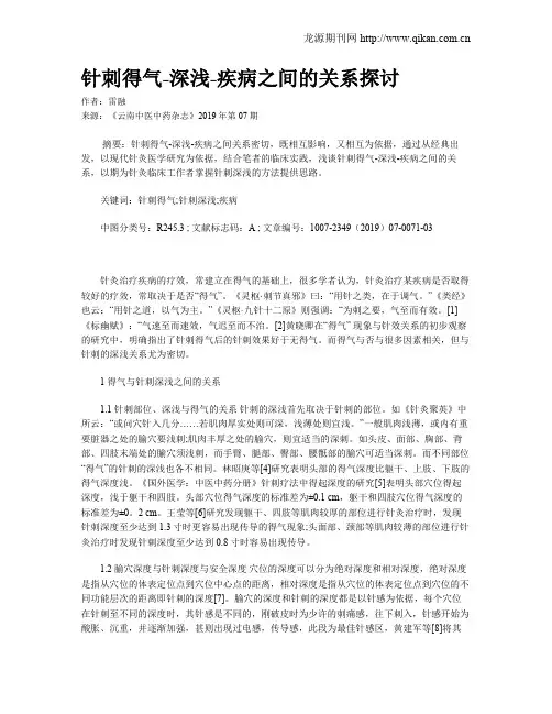 针刺得气-深浅-疾病之间的关系探讨