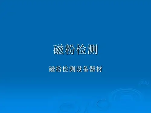 磁粉检测设备器材.