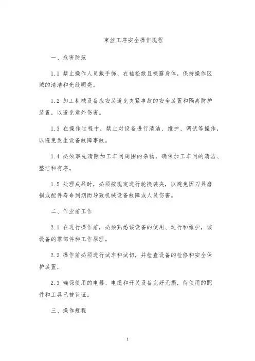 束丝工序安全操作规程